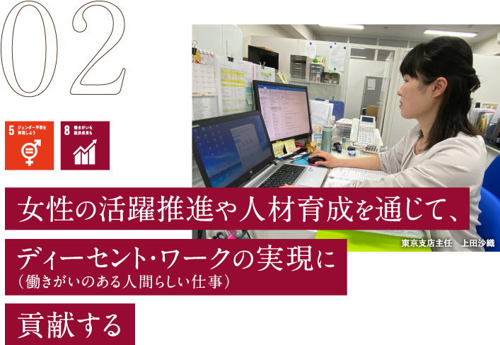 女性の活躍推進や人材育成を通じて、ディーセント・ワークの実現に（働きがいのある人間らしい仕事）貢献する