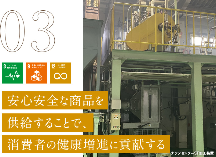 安心安全な商品を供給することで、消費者の健康増進に貢献する