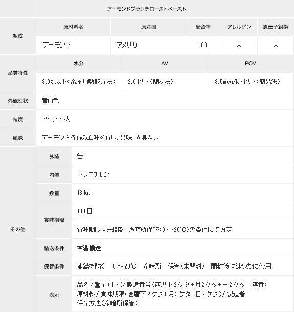 アーモンドブランチローストペースト