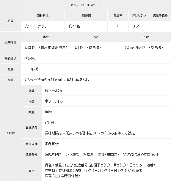 カシューローストホール