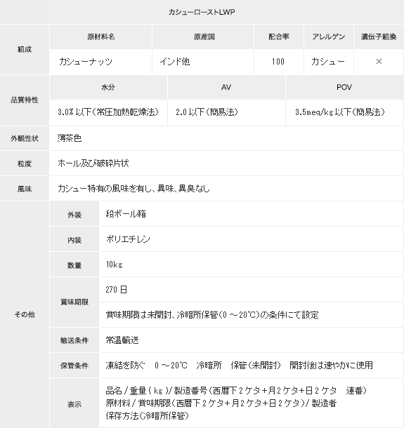 カシューローストLWP