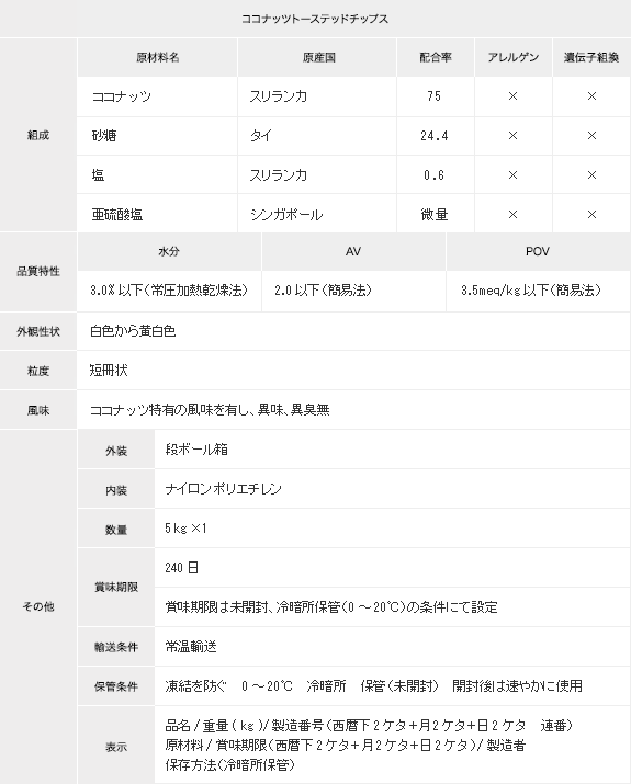 ココナッツトーステッドチップス