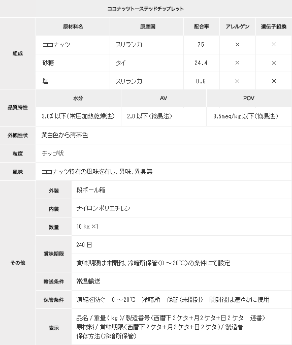 ココナッツトーステッドチップレット