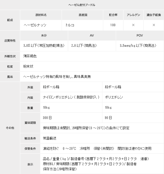 ヘーゼル皮付プードル