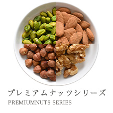 プレミアムナッツシリーズ