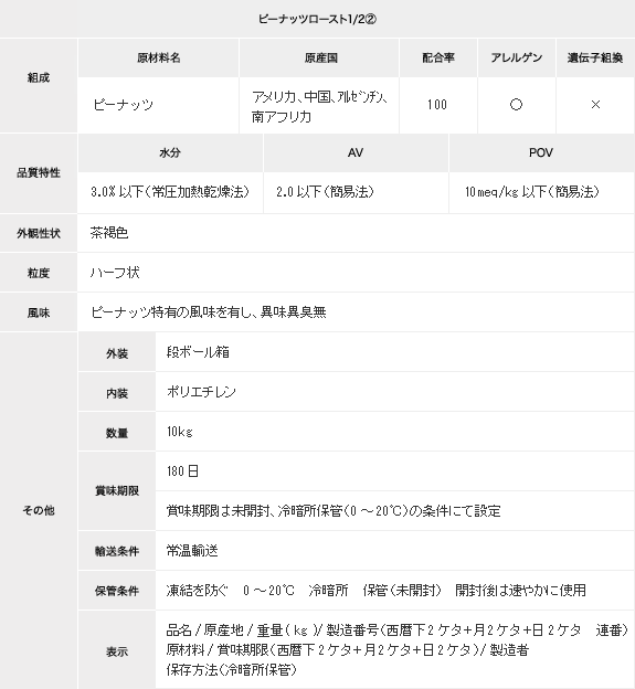 ピーナッツロースト1/2②