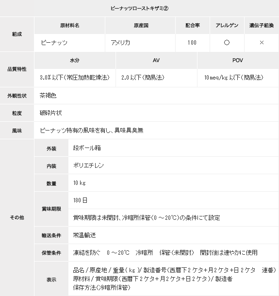 ピーナッツローストキザミ②