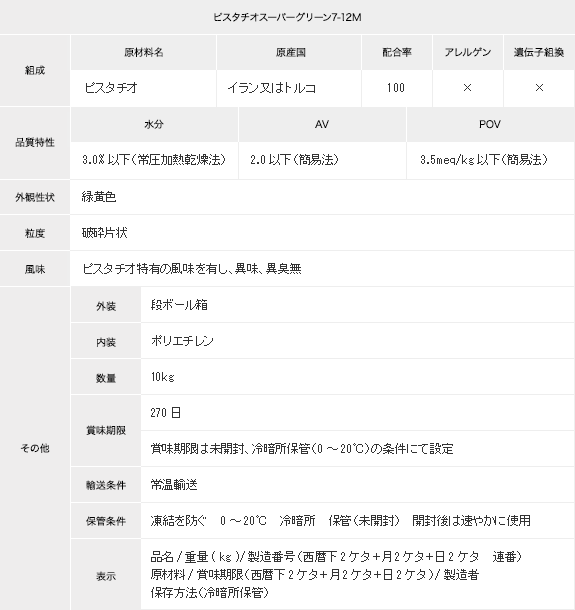 ピスタチオスーパーグリーン7-12M