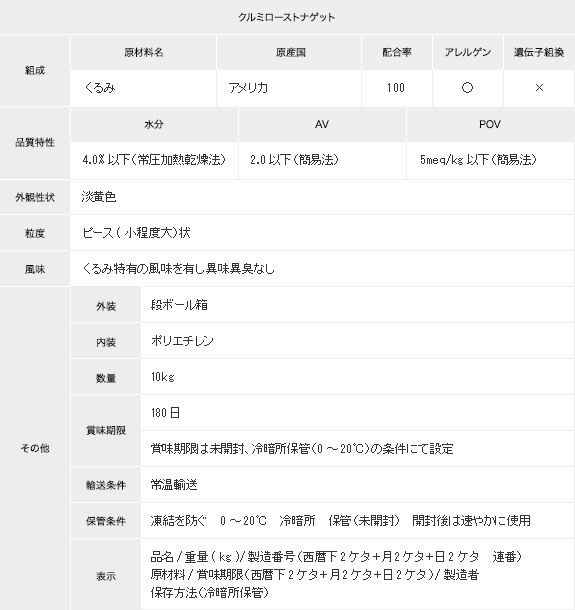 クルミローストナゲット