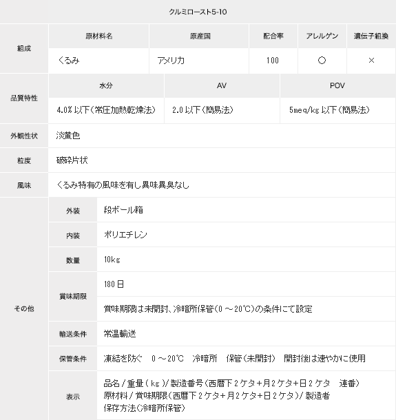 クルミロースト5-10